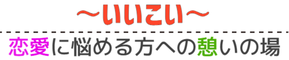 いいこい